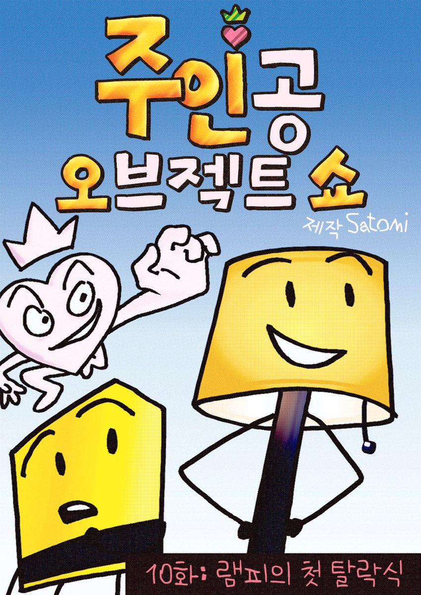 ProtOSbutKorean's tweet photo. ProtOS 10화: 램피의 첫 탈락식
(4/12) https://t.co/B4xmpvPujf