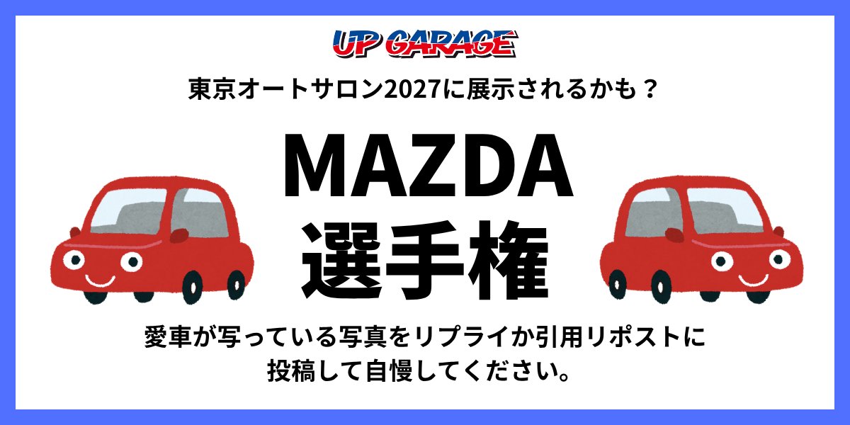 UPGARAGE_com's tweet photo. 【MAZDA選手権】 

全国のマツダ乗りの皆さま.......  
是非皆さまの『マツダ愛』を見せて下さい！！

#オートサロン27愛車展示 をつけて愛車の写真をリプor引用リポストで自慢してください。 

先着1,000台はオートサロンでパネル展示🌟

#マツダ乗りと繋がりたい https://t.co/RKsGI38CJX