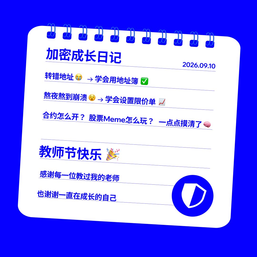 trustwalletzh's tweet photo. 教师节快乐！

还记得第一次用 Trust Wallet 时的手忙脚乱吗？👀
在加密世界，没有真正意义上的「班主任」

- 转账转错地址，你学会了用地址簿
- 熬夜熬到崩溃，你学会了设置限价单
- 一点点摸清了合约怎么开、股票Meme怎么玩

今天，感谢每一位曾教过自己的老师
也谢谢那个越来越强的自己