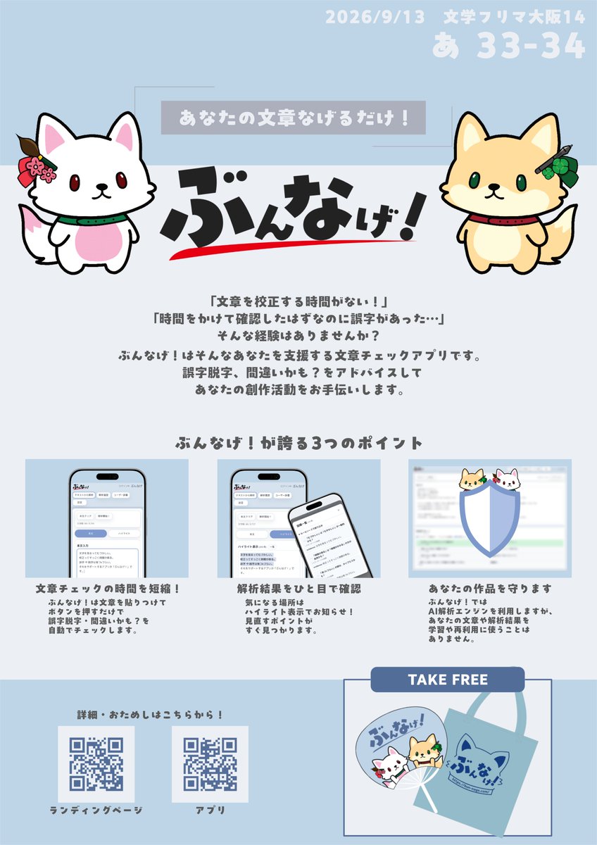 bun_nage's tweet photo. 【告知】
文章校正アプリ ぶんなげ！は文学フリマ大阪14に出展いたします！
当日は【あ 33-34】にてアプリ展示やうちわ、不織布バッグのノベルティ、ぶんなげ！Premium解析をお試しいただけるクーポンコードを配布しますので是非ぶんなげ！ブースにお立ち寄りください🎉
#文学フリマ #文学フリマ大阪14 https://t.co/K6uIldB6qF