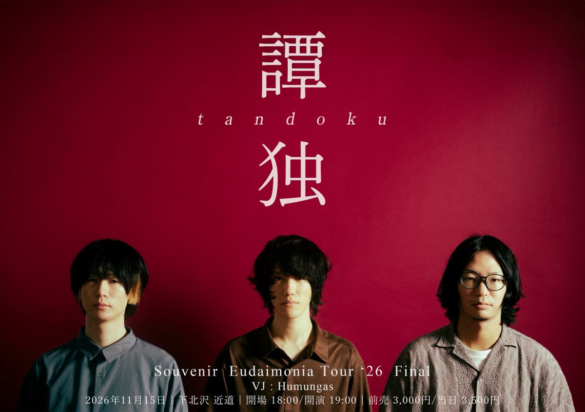 Souvenircb's tweet photo. 2026年11月15日（日）下北沢 近道

Eudaimonia Tour '26 Final
Souvenir ワンマンライブ
「譚独 -tandoku-」

VJ : Humungas

開場18:00 / 開演19:00
前売3,000円 / 当日3,500円（1ドリンク込)

🎫チケット購入はコチラ
https://t.co/w4BeYPu2ch https://t.co/xHOLF3hl1l