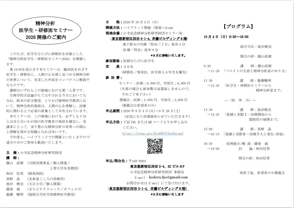 osake_kushami's tweet photo. 10/4（日）9:30-18:00
精神分析 医学生・研修医セミナー 2026

・精神分析って何？
・どうやって学ぶの？
・治療はどんな風に展開するの？
・実際どんな感じ？

精神分析の全体像を初学者に1日でコンパクトに解説します。

移転直後の綺麗な新オフィスで皆さんをお迎えしたいと思います。 https://t.co/zsGcPmLSDK
