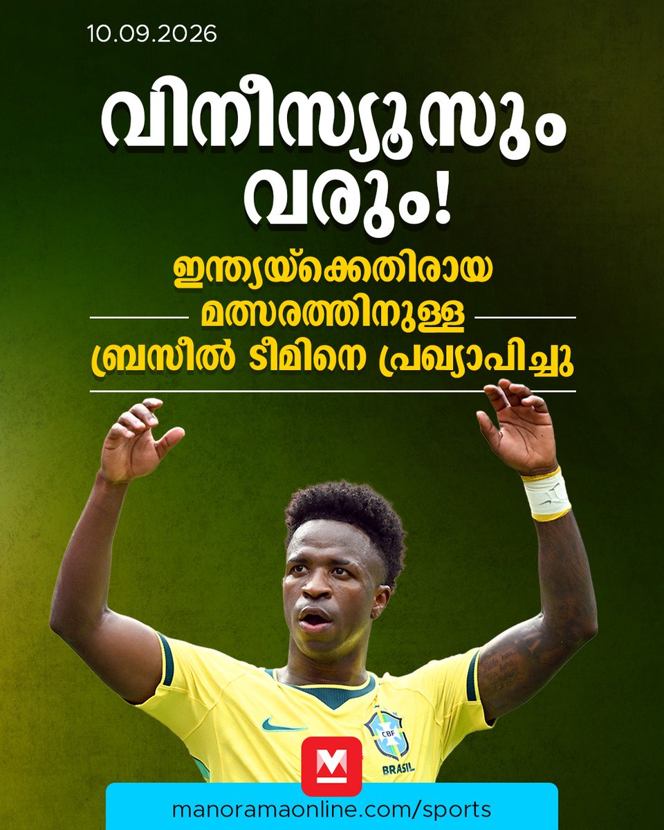manoramaonline's tweet photo. സൂപ്പർ താരങ്ങളടക്കം അണിനിരക്കുന്ന 26 അംഗ ടീമിനെയാണ് പ്രഖ്യാപിച്ചത്. റയൽ മഡ്രിഡ് താരം വിനീസ്യൂസ് ജൂനിയറിന്റെ സാന്നിധ്യമാണ് ഏറ്റവും ശ്രദ്ധേയം. ബാർസിലോന ഫോർവേഡ് റാഫിഞ്ഞ ഉൾപ്പെടെയുള്ള വമ്പൻ താരങ്ങളും ടീമിലിടം നേടിയിട്ടുണ്ട്....
#Football #TeamBrazil #TeamIndia #ManoramaOnlineSports
Read more at: https://t.co/zkbwZAYB1I