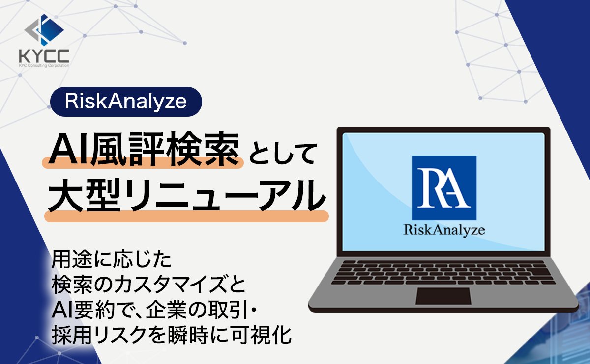 riskanalyze_o's tweet photo. 【プレスリリースのお知らせ】RiskAnalyze、「AI風評検索」として大型リニューアル。用途に応じた検索のカスタマイズとAI要約で、企業の取引・採用リスクを瞬時に可視化。10月は最大10件無料キャンペーン実施中👇
https://t.co/wagY9GwNj1
#企業公式相互フォロー https://t.co/CzLiRNBsLu