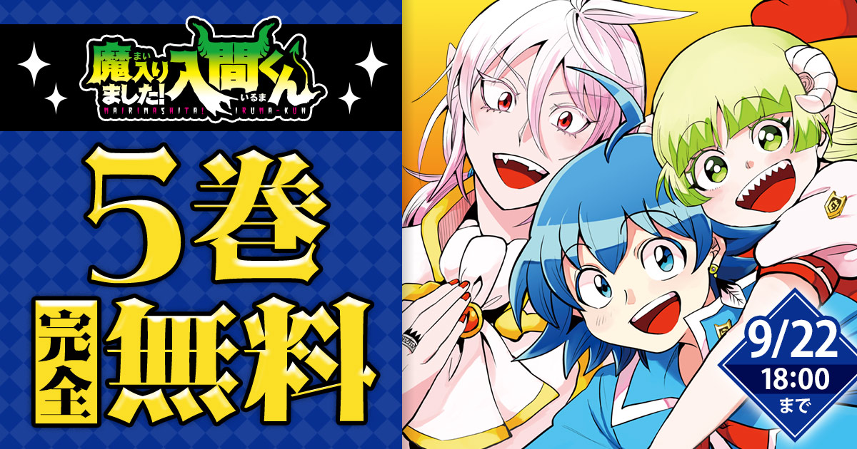 championcross's tweet photo. ◇━━━━━━━━◇
 　 9/22 18:00まで
　　5巻完全無料
◇━━━━━━━━◇

最新50巻発売記念！

『魔入りました！入間くん』を今すぐ無料で読む
https://t.co/KaF38i02gQ

西修（@osamun24） https://t.co/7J4BPOMLZY