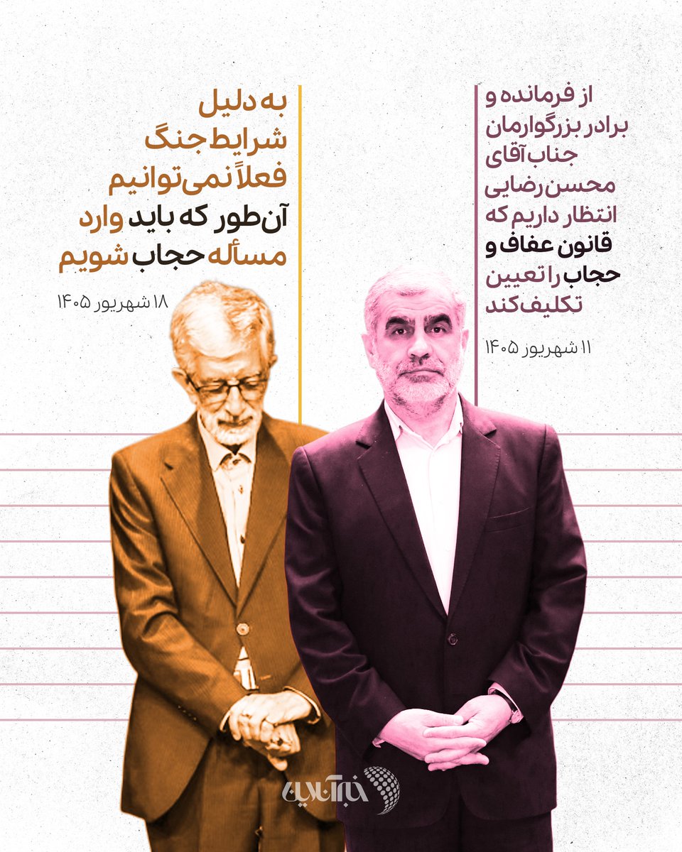 khabaronlinee's tweet photo. ناگهان بحث #حجاب بالا گرفته و دوباره برای ابلاغ مصوبه عفاف و حجاب زمینه‌چینی می‌شود؛ آن هم زمانی که سایه سنگین جنگ و محاصره برقرار است و فشار معیشت بر شهروندان معمولی شدت گرفته. پیامی که این روزها به جامعه مخابره می‌شود این است که تحولی اساسی در کار نبوده و عدم برخورد، موقتی است. https://t.co/uG0ZeKzoqN