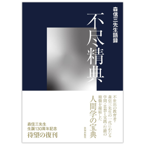 chichishoseki's tweet photo. ■ 予約開始｜森信三先生 生誕１３０周年 記念復刊✨
　 https://t.co/J6uQmW1pDB
───────────────────

約３０年前――。

森信三先生の没後ほどなく、
一つのメモ書きが見つかったといいます。

ある本の中に、森先生の筆蹟で、
題名はもとより、その構成、判型、
ページ数の割付に至るまでを明示した
書籍構想のメモが挟まれてあったのです。

『不尽精典（ふじんせいてん）』

――おそらく８０代後半に記されたと
思われるそのメモ書きを、
門弟たちが「天の啓示」と感得、
その内示に従って編集を進め、
１９９６（平成８）年、
森先生の生誕１００周年を記念して
「実践人の家」から同書は刊行されました。

しかしそれから３０年が経ち、
現在では入手困難となっていたこの書を、
生誕１３０周年の今年、
弊社より復刊する運びとなりました。

収録されるのは、
語録集『下学雑話』『不尽片言』『一日一語』のほか、
『修身教授録』『幻の講話』の抄録、
さらには『坐談抄』『全一学精要』
『森信三先生小伝』に至るまで全８編。

その膨大な著作から、森先生一代にわたる
学問・思想と実践・行蹟の精髄を凝結した
「人間学の宝典」とも呼べる一書です。

………………………………………………
★期間限定 ご予約特典（数量限定）★
………………………………………………

９月２７日（日）までに、
弊社オンラインショップ、お電話、ＦＡＸ、
ご注文チラシ、お葉書にて
ご予約いただいた方に限り、
特別小冊子（非売品）をプレゼント🎁

いまから３０～４０年前の
非常に貴重なインタビュー記事と、対談記事です。

※特典は数量限定のため、なくなり次第、終了となります。
※特典は商品と一緒に発送いたします。
※Amazon等でのご注文には特典はつきません。ご注意ください。

https://t.co/J6uQmW1pDB

#致知出版社 #書籍 #新刊 #不尽精典 #森信三 #人間学 #人間力 #仕事 #仕事力 #名言 #名言集 #生き方 #本 #書籍 #読書 #おすすめ本 #おすすめ書籍 #人生 #言葉 #感謝 #感動