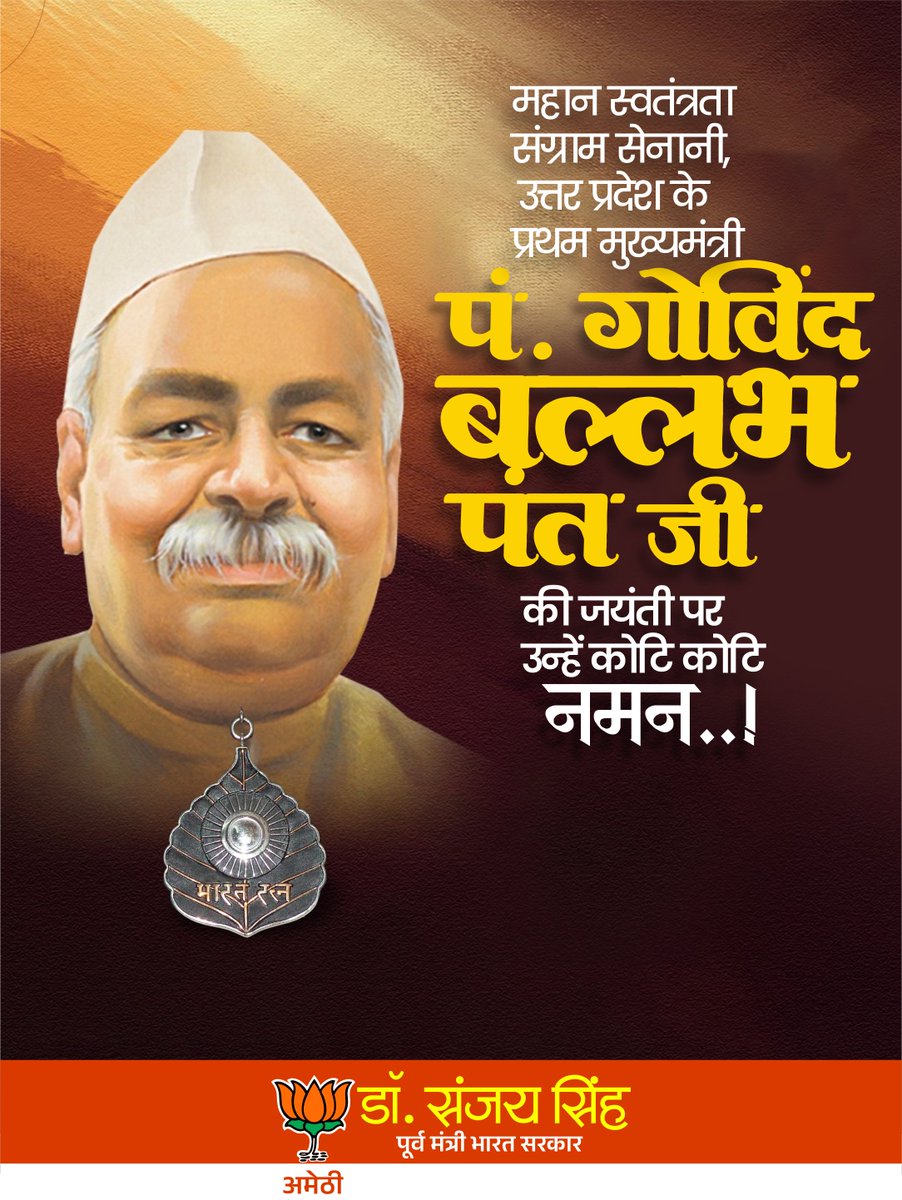 DrSanjaySinh's tweet photo. महान स्वतंत्रता संग्राम सेनानी, देश के पूर्व गृह मंत्री व उत्तर प्रदेश के प्रथम मुख्यमंत्री, 'भारत रत्न' पं. गोविंद बल्लभ पंत के द्वारा हिंदी के उत्थान एवं समाज के कल्याण के लिए किए गए कार्य वंदनीय हैं।

ऐसे प्रखर चिंतक एवं आदर्श राजनेता की जयंती पर उन्हें विनम्र श्रद्धांजलि! https://t.co/XT5stIx8vz