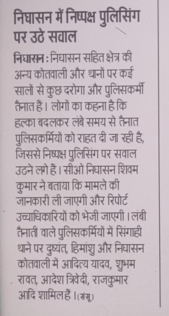ChaapChu's tweet photo. निघासन, सिंगाही में निष्पक्ष पुलिसिंग पर सवाल, वर्षों से जमे पुलिसकर्मियों पर नहीं हुई कार्रवाई 
@Uppolice 
@dgpup 
@Igrangelucknow 
@kheripolice 
@DMKheri 
@myogiadityanath 
@PMOIndia 
@khyatigarg_ips 
@aajtak 
@BhimArmyChief  
@INCUttarPradesh 
@BJP4UP
@CMOfficeUP https://t.co/ch42sFUPse