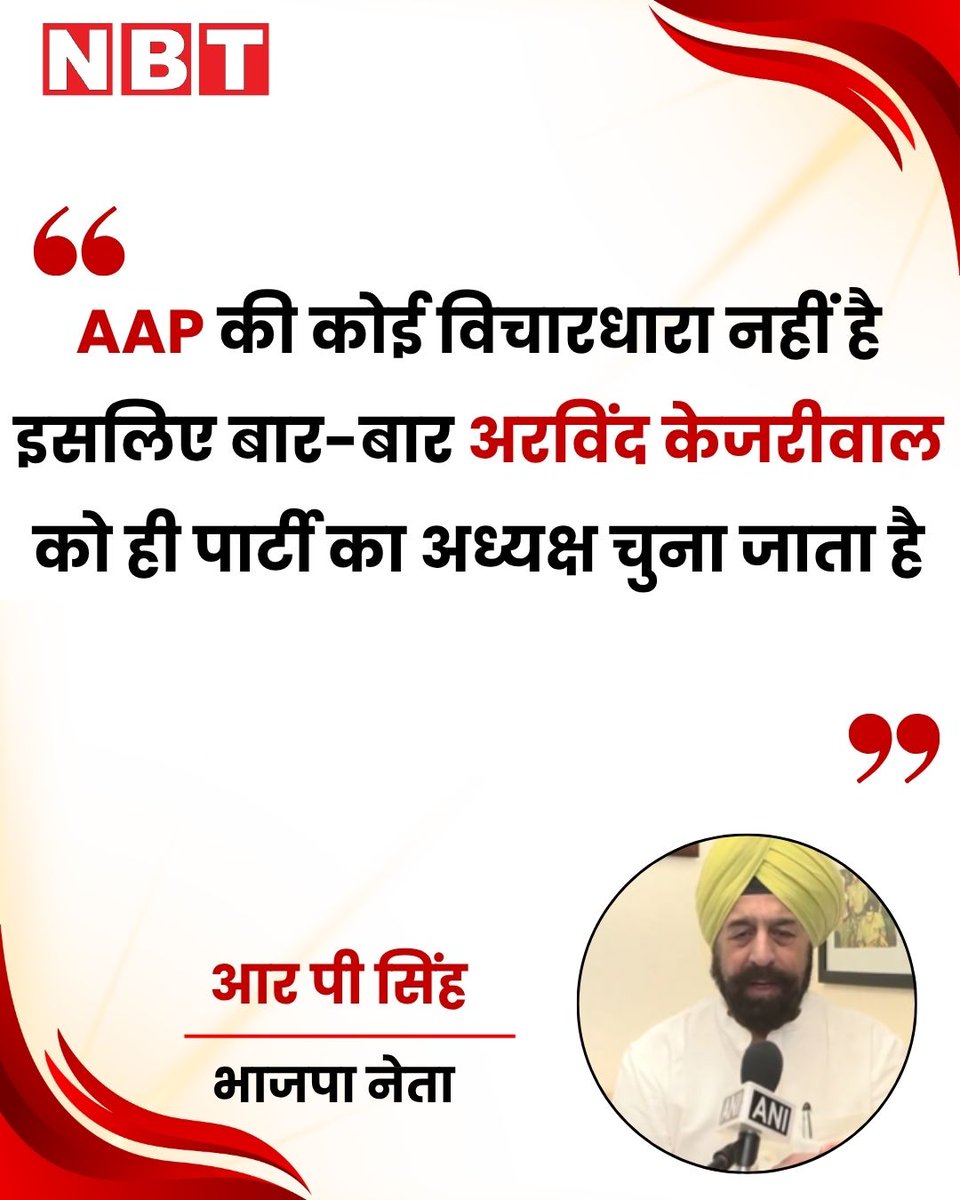 NavbharatTimes's tweet photo. भाजपा नेता आर पी सिंह ने कहा, "इनकी(AAP) कोई विचारधारा नहीं है इसलिए बार-बार अरविंद केजरीवाल को ही पार्टी का अध्यक्ष चुना जाता है।"
#RPSingh #AAP #ArvindKejriwal #DelhiPolitics https://t.co/J6fPjYbe4g