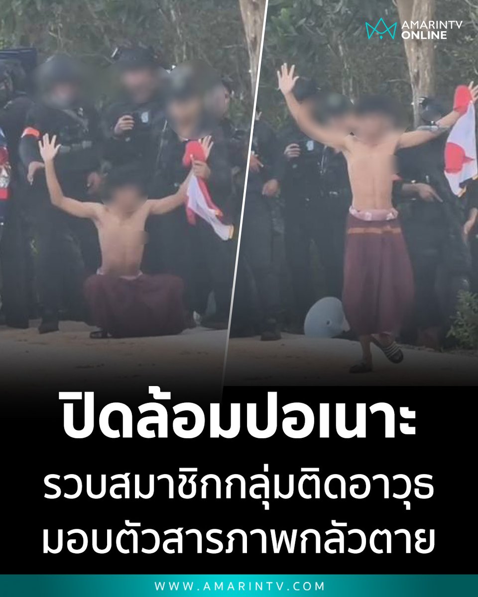 amarintvhd's tweet photo. ปัตตานีปิดล้อมปอเนาะ รวบสมาชิกกลุ่มติดอาวุธระดับ "เปอร์วีร่า" ยอมมอบตัวสารภาพกลัวตาย หลังซุกหอพักนาน 10 วัน ยึดปืนกระสุนปืนเพียบ

📌อ่านต่อที่นี่ : https://t.co/FyBoefJrJK

#ข่าวภาคใต้ #ปัตตานี #ความมั่นคง #ข่าววันนี้ #เหตุการณ์ด่วน #เจ้าหน้าที่เข้าจับกุม #AmarinTV #amarintvonline #ข่าวอมรินทร์ออนไลน์