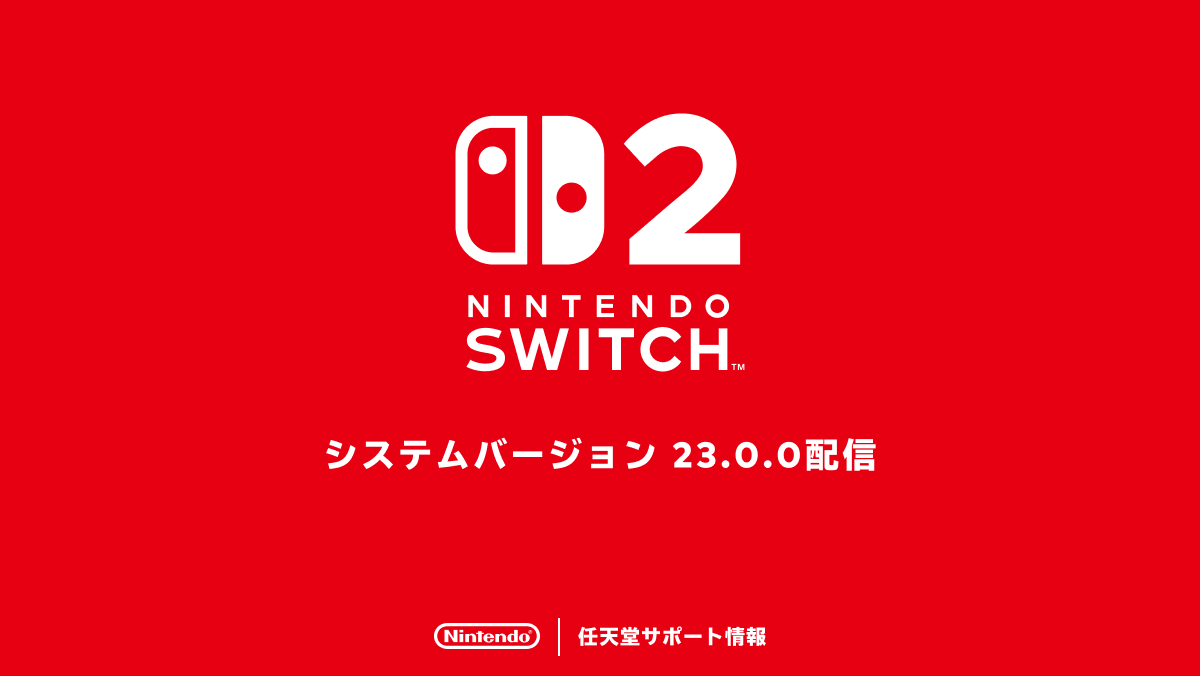 nintendo_cs's tweet photo. Nintendo Switch 2 のシステムバージョン23.0.0の配信を開始しました。更新内容はこちらのサポートページをご覧ください。
https://t.co/HYkWn1ntqy https://t.co/MP5O7LqYSx
