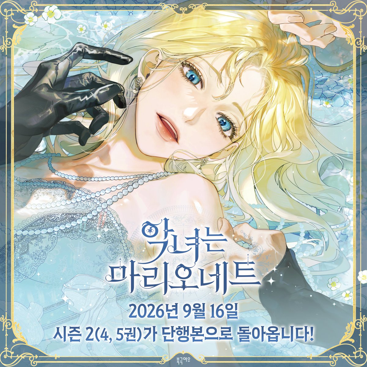 polarfox_comic's tweet photo. 📢『악녀는 마리오네트』시즌 2 단행본 판매 예고❗

▶ 9월 16일(수) 오전 10시 온라인 서점 판매 시작

아름다움만을 위해 존재하던 삶에서 벗어나, 
제국의 주인으로! 👑
<악녀는 마리오네트> 시즌 2가 
단행본으로 돌아옵니다💓
 
※ 초판 한정 표지 일러스트 엽서가 함께 랩핑되어 있습니다.

#악녀는마리오네트 #악마리 #망글이 #북극여우