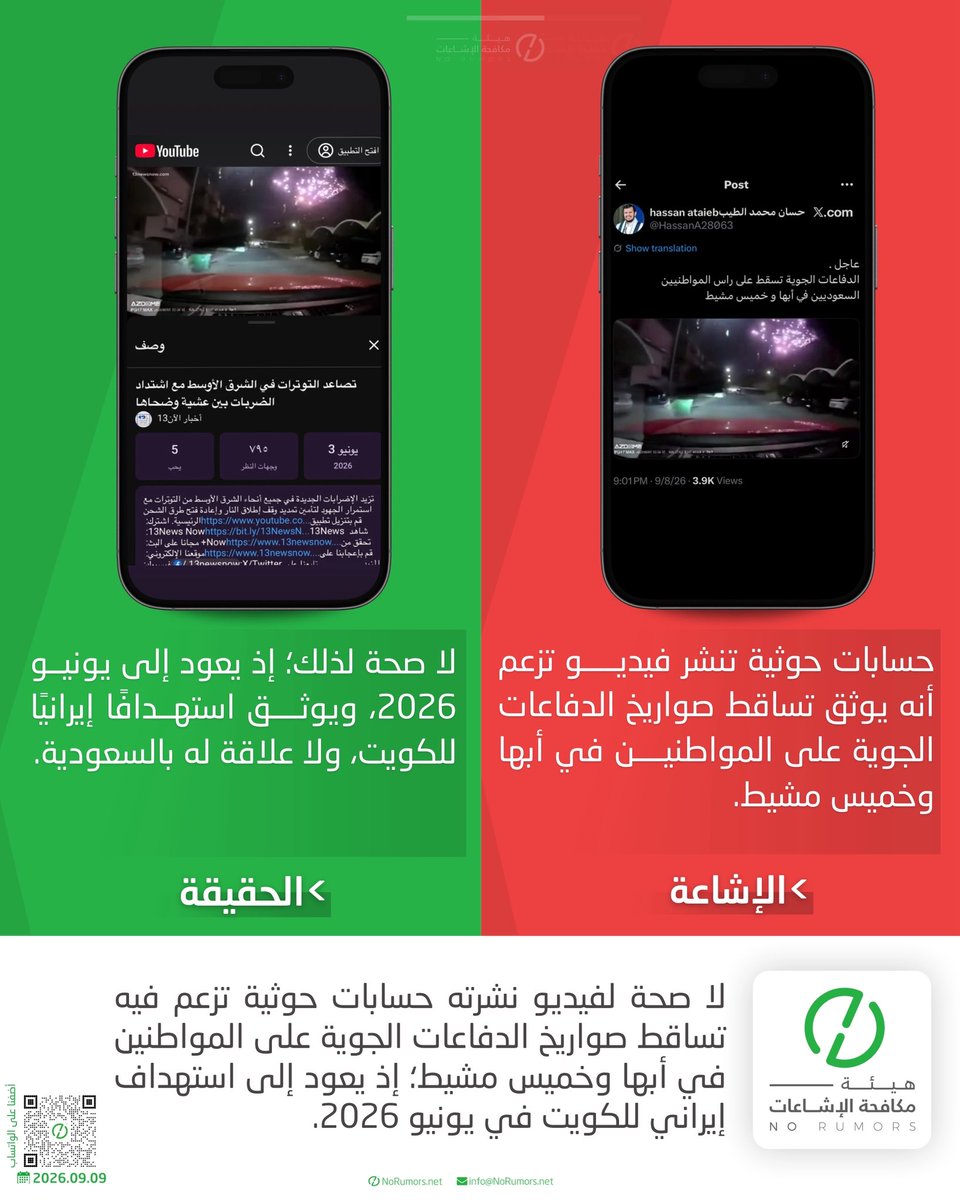 No_Rumors's tweet photo. مجددًا، ضمن حملة التضليل الإعلامي التي تقودها جماعة الحوثي، تداولت حسابات تابعة لها أربعة مقاطع مضللة زعمت توثيق أحداث داخل المملكة، بينما كشف التحقق أنها قديمة أو منسوبة لأحداث أخرى، أبرزها:

1- مطار أبها: مقطع قديم يعود إلى 2022، يوثق تعرض محطة توزيع المنتجات البترولية التابعة لأرامكو في جدة لعمل عدائي.

2- مصفاة جازان: مقطع لانفجار في مصفاة فاليرو بتكساس في مارس 2026، ولا علاقة له بالمملكة.

3- مطار الملك خالد: مقطع من عام 2017 أثناء التصدي لصاروخ، وليس له صلة بالأحداث الحالية.

4- أبها وخميس مشيط: مقطع لاستهداف إيراني للكويت في يونيو 2026، أُعيد تقديمه على أنه داخل المملكة.