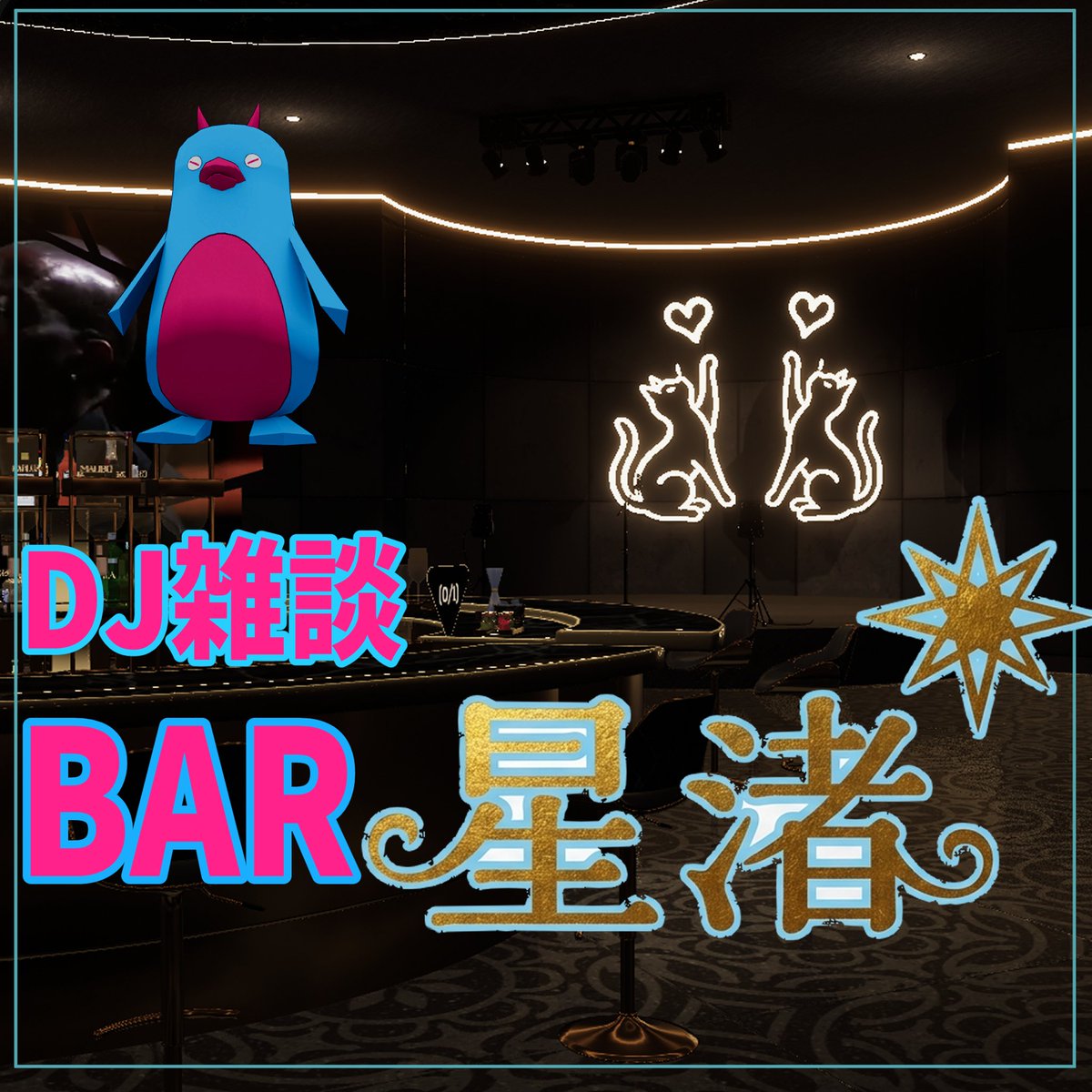 aonozzyz's tweet photo. 不定期イベント｢DJ雑談BAR星渚｣を考えています
趣旨は若手DJさんにパフォーマンスの場を提供したい、参加者は飲み雑したり踊ったりで楽しんでもらうです
参加DJさんの決まった週だけ開催
DJさんは1時間交代で2組を予定しています
23時半～2時くらいの予定です

DJ出演依頼は碧乃までご連絡下さい https://t.co/8uMxkl5vOM