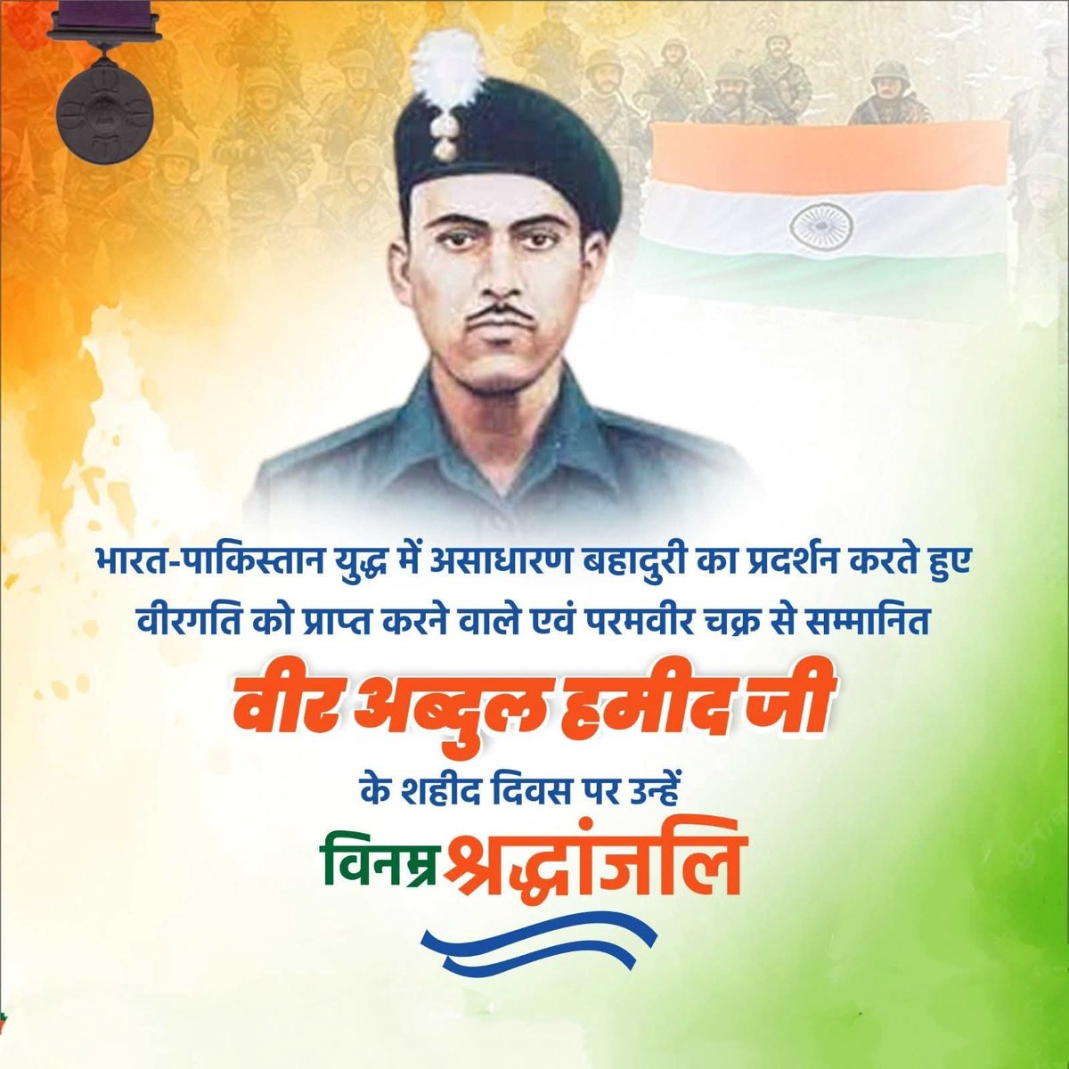 naseemsayeed162's tweet photo. #परमवीर चक्र से सम्मानित 1965 के युद्ध में पाकिस्तान के 9 टैंक मिट्टी में मिलाने वाले अपने मुल्क की रक्षा के लिए शौर्य,वीरता और अदम्य साहस का परिचय से अपने प्राणों का न्यौछावर करने वाले,अमर शहीद देश के सच्चे सपूत #अब्दुल_हमीद जी को शहादत दिवस पर शत् शत् नमन,श्रद्धांजलि.. https://t.co/tl5CSMfZ5K
