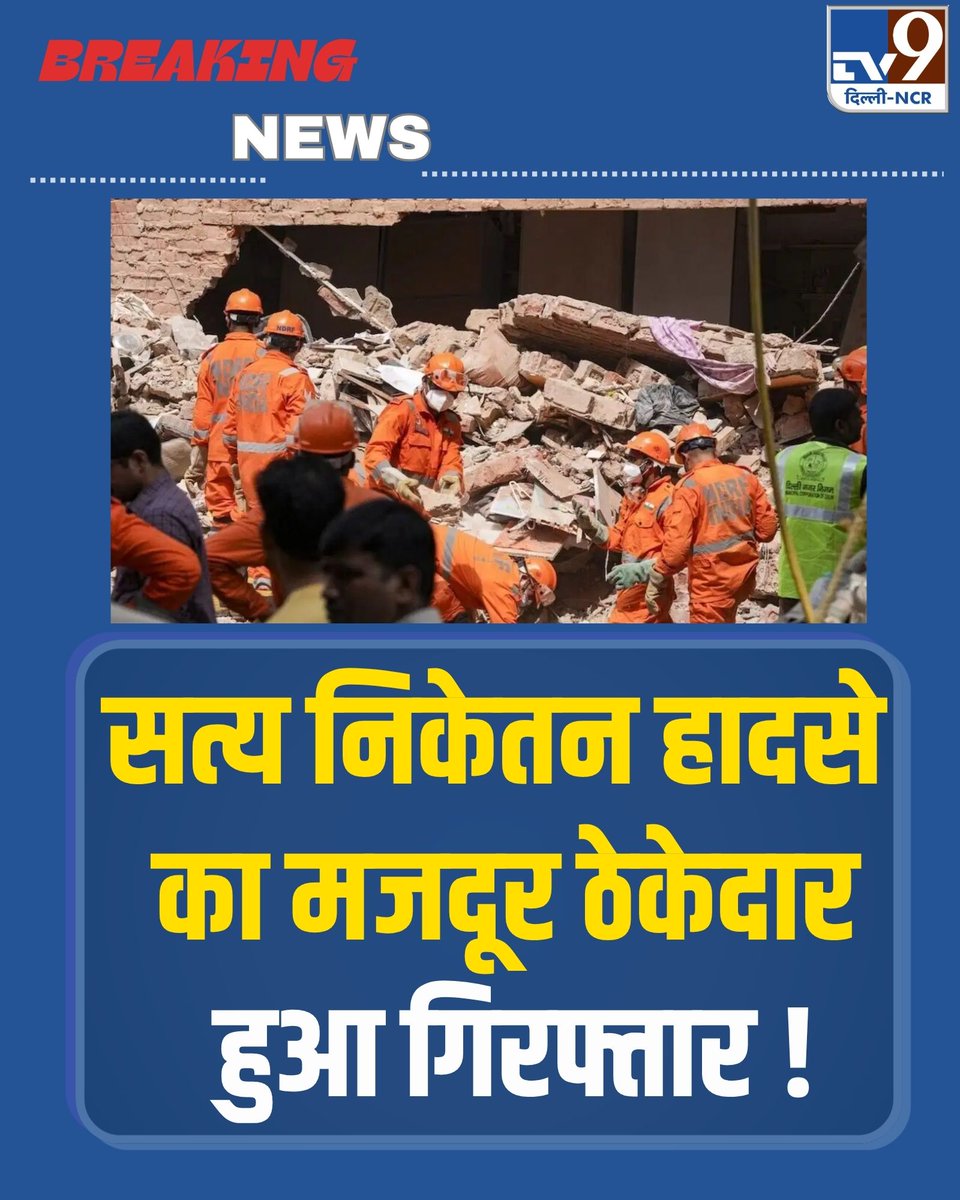 TV9DelhiNCR's tweet photo. Satya Niketan: 3 ट्रक मलबा, एक दीवार हटाई और ढह गई बिल्डिंग… सत्य निकेतन हादसे में मजदूर ठेकेदार कासगंज से अरेस्ट!
पूरी खबर; https://t.co/Bcy32aWdzt
#satyaniketan #buildingcollapse #pgoperator #tv9delhincr https://t.co/RravLVLW8t