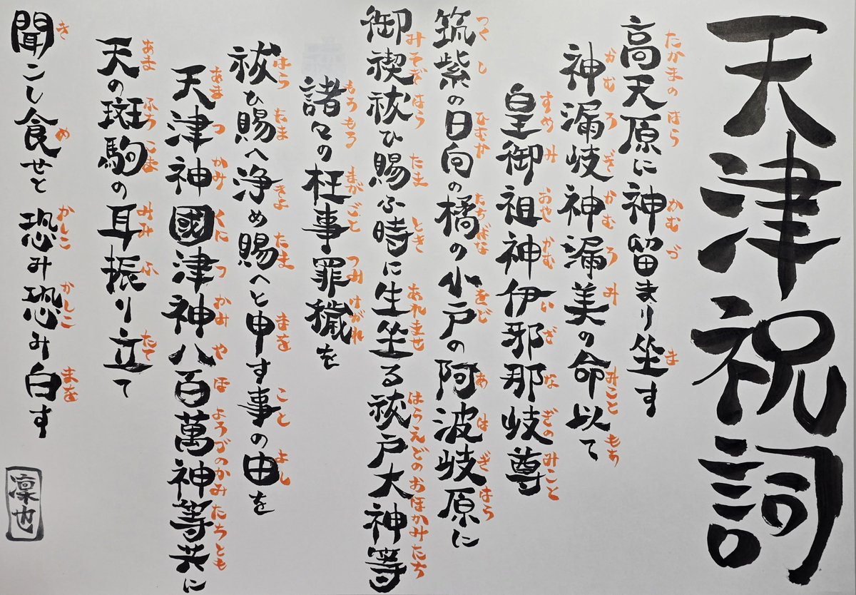 En0216's tweet photo. 筆の呼吸  弐の型
天津宮事の太祝詞、、！ https://t.co/0ayJVf784u
