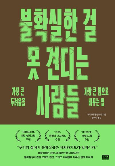 HimNaeRyeo46's tweet photo. #북페어링
종결욕구는 높은데 자존감은 낮아서 쉽게 내탓으로 치부하여 어떻게든 빈칸을 채우고야 마는 사람들에게

우리 삶을 둘러싼 불확실함과 모호함을 견디는 힘에 관한 책 두 권을 추천합니다

📕 《불확실한 걸 못 견디는 사람들》 아리 크루글란스키
📕 《인생의 모호함에 관하여》 네시베 카흐라만