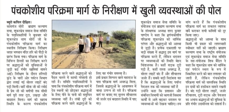SharadK21639758's tweet photo. “कागजों में करोड़ों का विकास, जमीन पर गड्ढों का विकास—और अधिकार��यों की जुबान पर ‘सब चंगा है’!” आदितीर्थ शूकरक्षेत्र धाम सोरों जी पंचकोशीय परिक्रमा मार्ग बदहाल 
@myogiadityanath @myogioffice @jaiveersingh099 @DmKasganj https://t.co/HwApKl323p