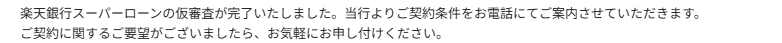 engel_cf's tweet photo. 楽天銀行スーパーローン
 借り換え800万円チャレンジ
とりあえず仮審査承認！

年収1,500万円
リボ・カードローン等 借金700万円

果たしていくら貸してくれるのか。 https://t.co/prPx4qSh1z