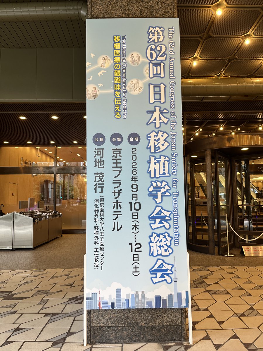 M2V_official's tweet photo. 【学会📣】
～第62回日本移植学会総会　開催～

本日から新宿の京王プラザホテルにて、第62回日本移植学会総会が開催されます。
今年度の診療報酬改定では、臓器移植医療に関わる評価の充実が進みました。移植医療を取り巻く環境が変化する今、現場で求められる知識や連携のあり方を改めて学んでいきたいと思います。

#日本移植学会 #62JST  #臓器移植 #移植医療 #メディカルマーケットビジョン

🔗https://t.co/wsNANbTdIS