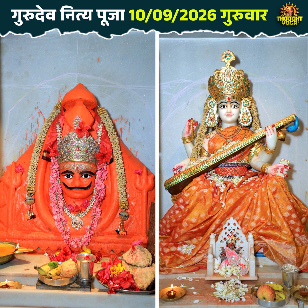 thought_yoga's tweet photo. गुरुदेव नित्य पूजा 10/09/2026 गुरुवार
.
.
#gurudevnityapooja #nityapooja #gurudev #thoughtyoga https://t.co/yI0vr1UKGr