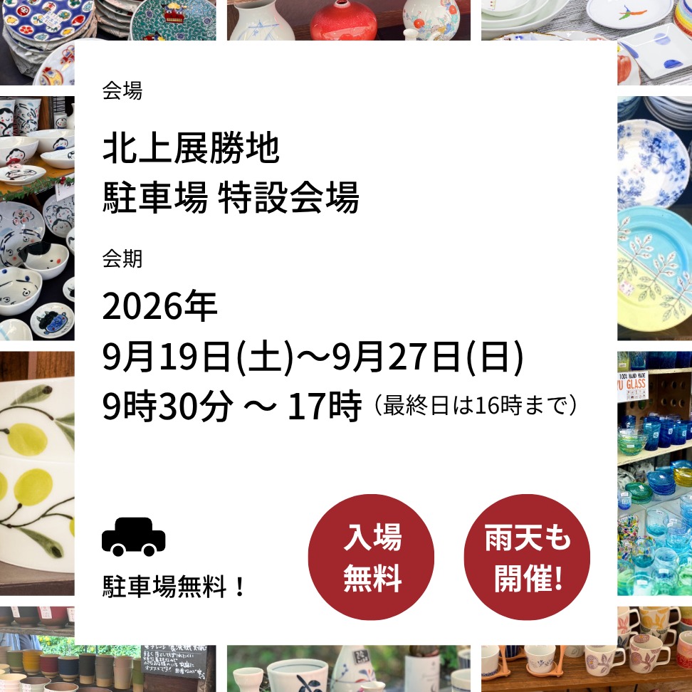 touki_ichi's tweet photo. 【岩手・北上】「全国大陶器市」が展勝地で開催決定🎉

全国の名窯からこだわりの器が一堂に会する大人気イベント！
入場無料・駐車場無料🚗

🎪北上展勝地 駐車場特設会場
📆9/19(土)～9/27(日)※雨天開催
🕙9:30～17:00

💡平日のご来場がおすすめです!

出店社の詳細や最新情報はwebをチェック！