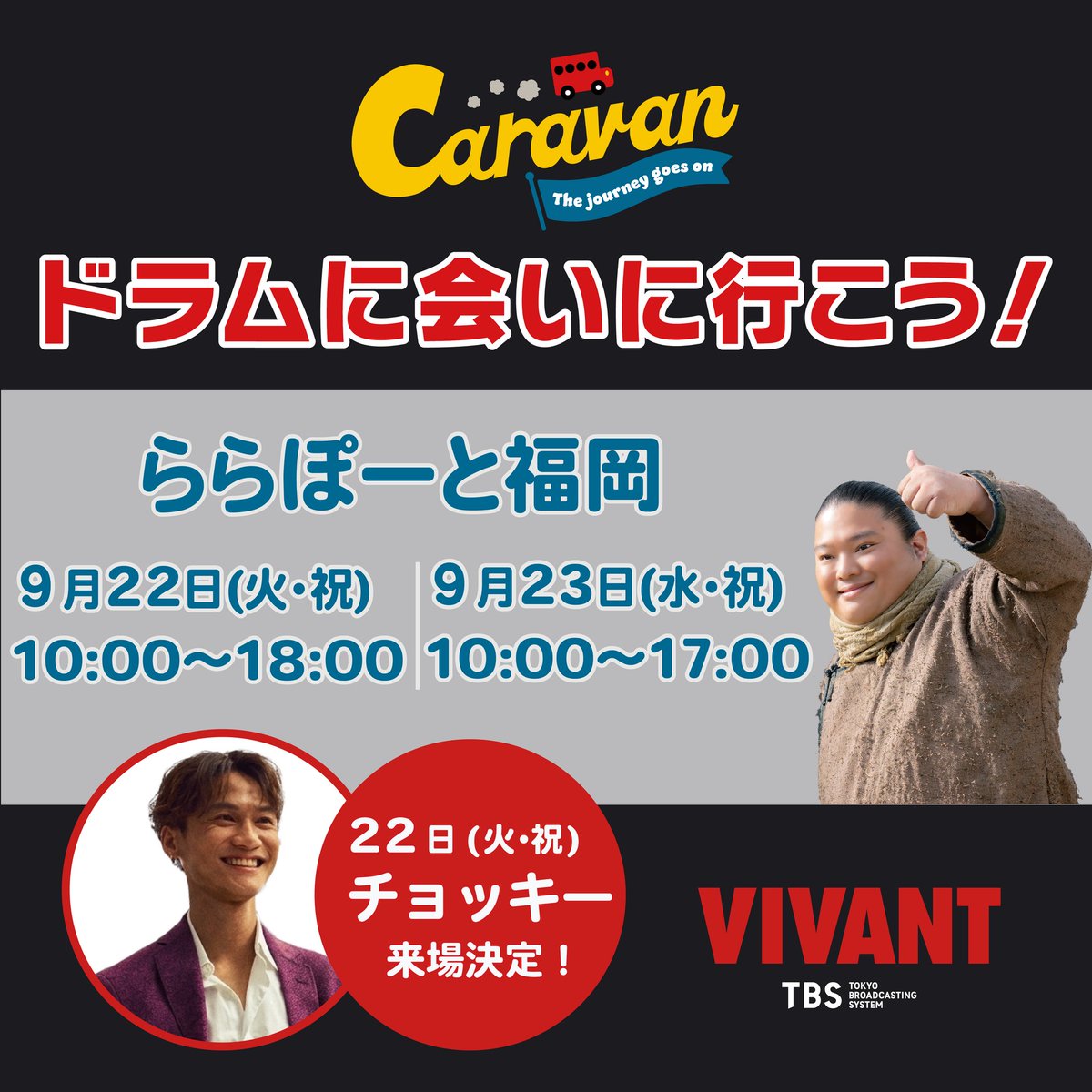 hit_on110's tweet photo. 『VIVANT』のドラムが、ららぽ福岡にやってくる🥁
チョッキーも！！！！

9/12(土)12:00より入場の事前予約の抽選開始だって〜
https://t.co/izqz2MSzVE https://t.co/FDWFqIKaC5