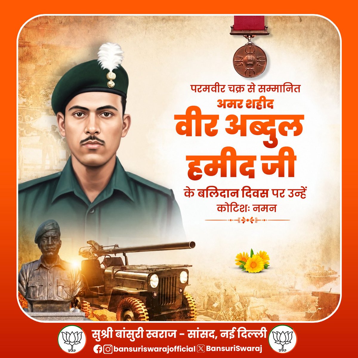 BansuriSwaraj's tweet photo. परमवीर चक्र से सम्मानित शहीद अब्दुल हमीद जी के बलिदान दिवस पर कोटि-कोटि नमन। 

1965 के भारत-पाक युद्ध में अदम्य साहस और वीरता का परिचय देते हुए अब्दुल हमीद जी ने देश की रक्षा के लिए अपना सर्वोच्च बलिदान दिया।उनके शौर्य ने भारतीय सेना के पराक्रम और राष्ट्रभक्ति की अमर मिसाल कायम की।

उनका जीवन हमें सिखाता है कि राष्ट्र सर्वोपरि है और मातृभूमि की रक्षा से बड़ा कोई धर्म नहीं।ऐसे महान वीर सपूत की शहादत को देश सदैव श्रद्धा और गर्व के साथ स्मरण करेगा।