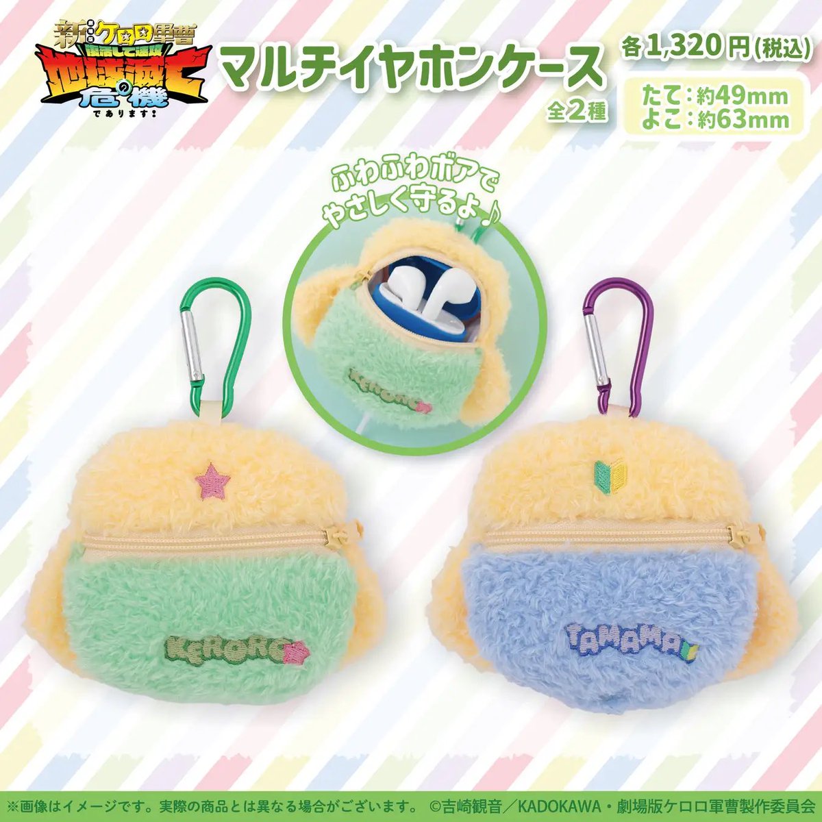 k42wKKihKBGTvXv's tweet photo. 9月11日(金)先行販売 『ケロロ軍曹』新商品

ミニミニボアマスコット　価格:各1,320円(税込)

マルチイヤホンケース　価格:各1,320円(税込)

https://t.co/wfL0XpXAum https://t.co/xkzGZAFOVB