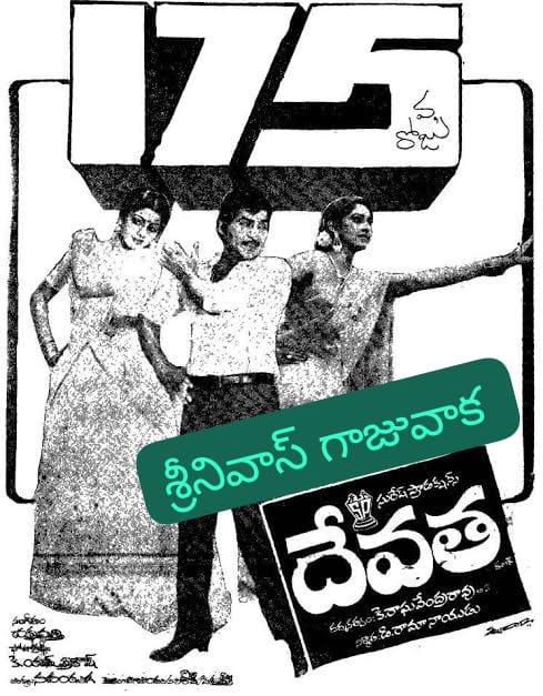 SRINIVA7002262's tweet photo. 👉శోభన్
#Devata
#Devatha
#దేవత (10-9-1982)
ఈ చిత్రం రెండు తెలుగురాష్ట్రాలలో అత్యధికముగా 3 కేంద్రాలలో 113 రోజులు ప్రదర్శించారు.
👉హైదరాబాద్-బసoత్ 113 రోజుకు
#BaliDhanam
#బలిదానం వేశారు
👉వైజాగ్-సంగీత్
👉విజయవాడ-అలంకర్
ఈ 2 కేంద్రాలలో 113 రోజులకు
#PelliChupulu
#పెళ్లిచూపులు వేశారు https://t.co/lfNDFoPBFe