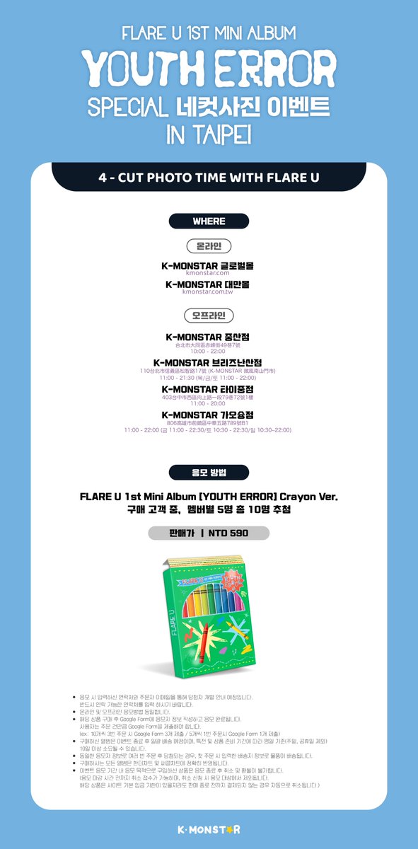 KMONSTAR_GLOBAL's tweet photo. 👾 FLARE U (플레어 유) 1st Mini Album [YOUTH ERROR] SPECIAL 네컷사진 이벤트 in TAIPEI

👾 진행일시 : 26.10.03. (토) 16:00 (TST)
👾 응모기간 : 26.09.10. (목) 14:00 ~ 26.09.16. (수) 23:59 (TST)
👾 당첨자발표 : 26.09.18. (금) 17:00 (TST) 이후, 당첨자 개별안내

이벤트 배너를 확인해주세요⭐

#FLAREU #플레어유 
#YOUTH_ERROR #WAY2U