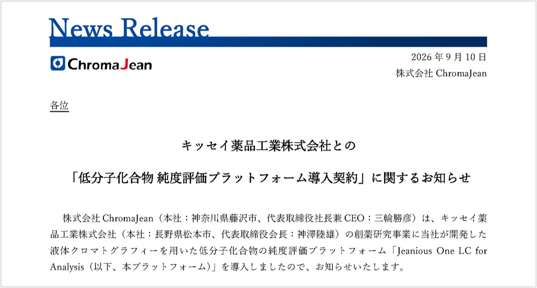 ChromaJean_CJ's tweet photo. 【速報】
キッセイ薬品工業株式会社との「低分子化合物 純度評価プラットフォーム導入契約」に関するお知らせ
https://t.co/9nRebUk3jG https://t.co/Wk3N7JcYs2