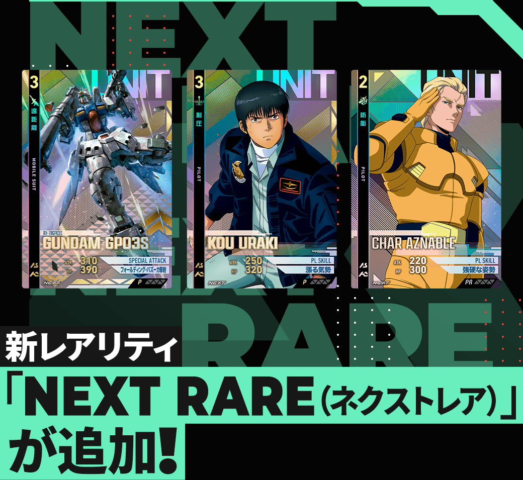 gundam_ab's tweet photo. 【新レアリティ「NEXT RARE(ネクストレア)」をご紹介】
https://t.co/ZDYLRDALcS

NEXT RAREは、新規リンクアビリティ・専用作戦カードなどが追加され、『機動戦士ガンダム アーセナルベース』と『機動戦士ガンダム アーセナルコマンダー』を繋ぐ、特別なレアリティのカードとして位置づけられています🔖
現在開催中の #アーセナルコマンダー オープンβテストにて配布している「プロモーションパック https://t.co/nyr4b62u2F」「機動戦士ガンダム アーセナルベース BOOSTER PACK [4.5th Anniversary NEXT Selection]」に収録されている他、今後どこかで登場するかも…!?

#アーセナルベース