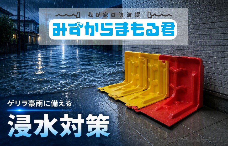 shoei_denshi's tweet photo. ／
📢　お問い合わせ、増えています！
　　＼

設置が簡単☝
繋げて置くだけ
「土のう」よりも軽く、1人でも設置が可能
繰り返し使えてスッキリ収納✨

コンパクト止水板「みずからまもる君」をご紹介

浸水対策についてのブログ記事も更新しました💻
ぜひご覧ください😊
https://t.co/up26zsnsN1 https://t.co/L6g4mkGTft