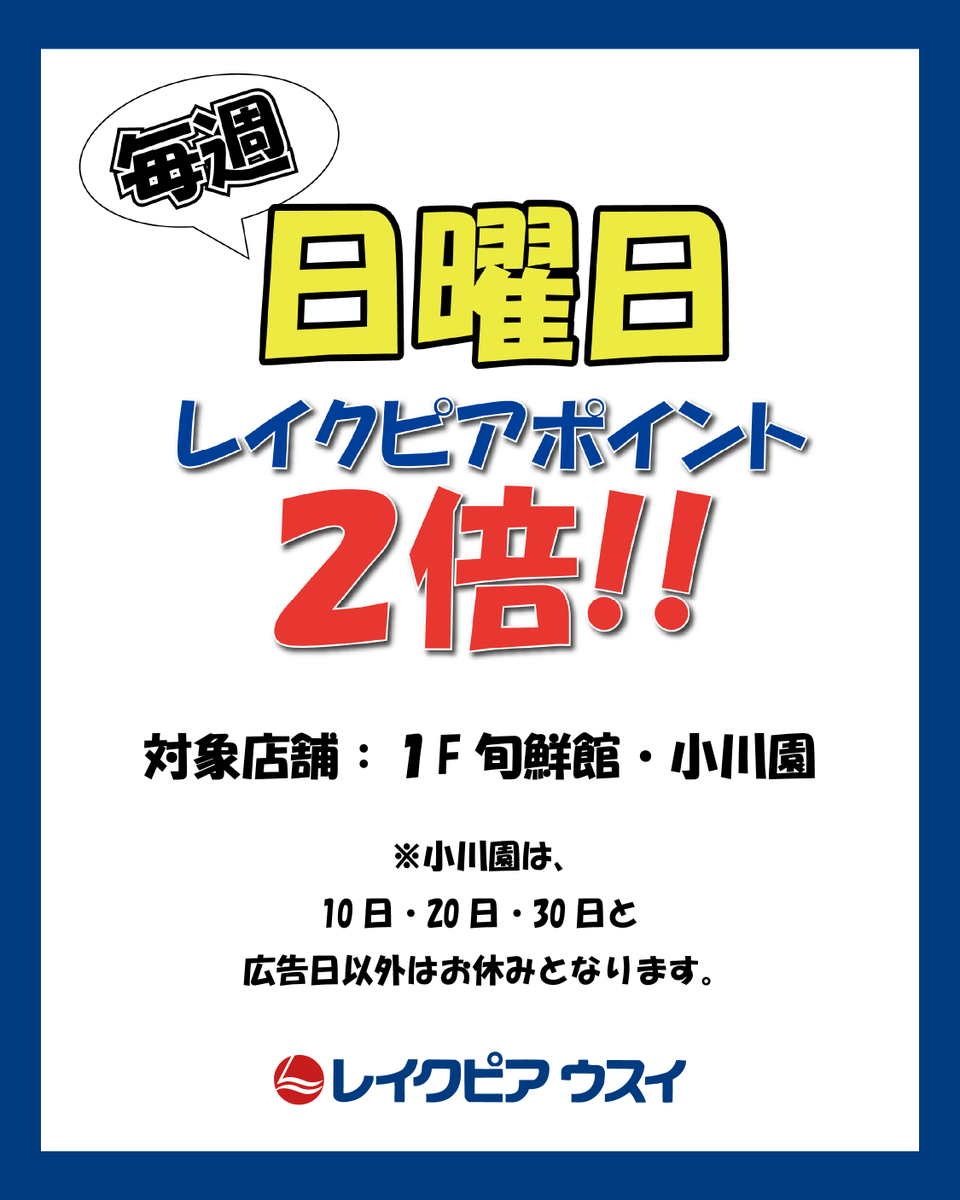 LakePia's tweet photo. おはようございます！ 本日は日曜日♪
【1F 旬鮮館】はポイント２倍！！  
本日もご来店お待ちしております✨ https://t.co/sqJotb1Yxn