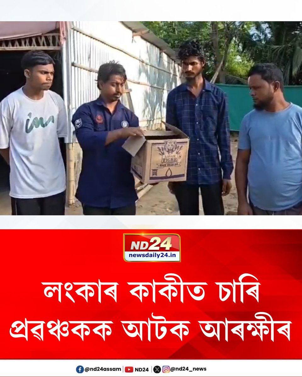 nd24_news's tweet photo. লংকাৰ কাকীত চাৰি প্ৰৱঞ্চকক আটক আৰক্ষীৰ। দীৰ্ঘদিন ধৰি লংকা কাকী টঙীয়াত পাগলা কবিৰাজৰ নামলৈ ৰছিদুল হক নামৰ লোকজনে চলাই আছিল এক ৰমৰমীয়া ব্যৱসায়। চিকিৎসাৰ নামত ৰছিদুলে অসমৰ বিভিন্ন প্ৰান্তৰ লোকক প্ৰৱঞ্চনা কৰি আহিছিল।
#Lanka #FraudArrest https://t.co/smP5I0HQUC
