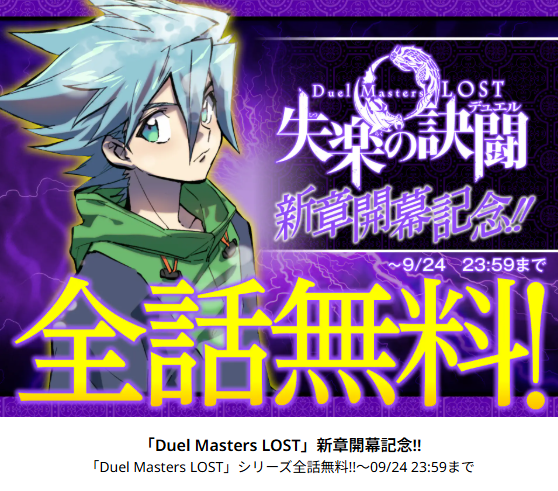 deneblog's tweet photo. 【超絶朗報】Duel Masters LOST 新章『失楽の訣闘』開幕を記念して、なんとこれまでの話がすべて””無料””に！！　９月２４日２３時５９分まで
https://t.co/ayAKNZKeoE https://t.co/dKRxFavXlH