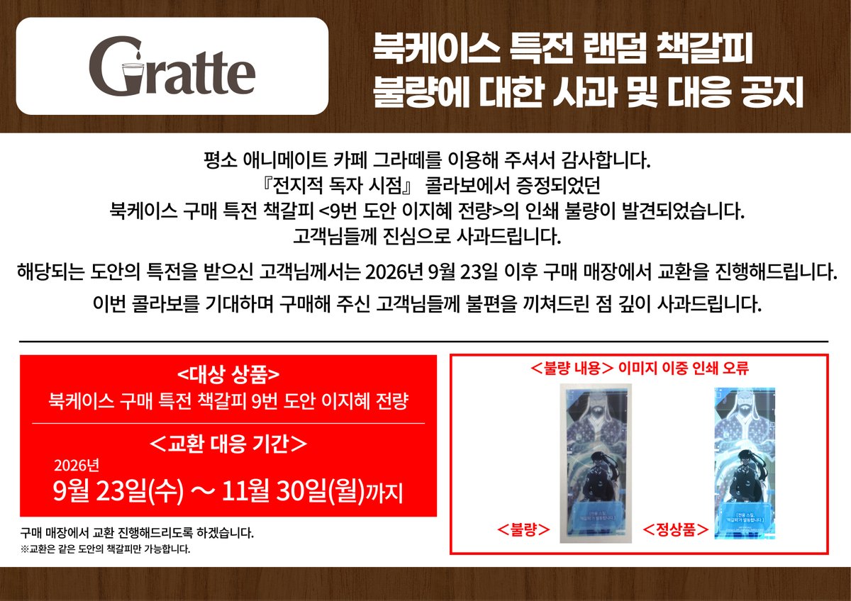 animatecafe_kor's tweet photo. 【전지적 독자 시점×애니메이트카페】

[특전] 책갈피 불량 사과 및 대응 안내
 
『전지적 독자 시점』콜라보 카페의 북케이스 쿠키 구매 특전인
 책갈피 <9번 이지혜 도안 전량>에서 인쇄불량이 확인되어 진심으로 사과드립니다.

교환기간: 9월 23일 ~ 11월 30일
 
이용에 불편을 드려 죄송합니다. https://t.co/U3dcmNNDcx
