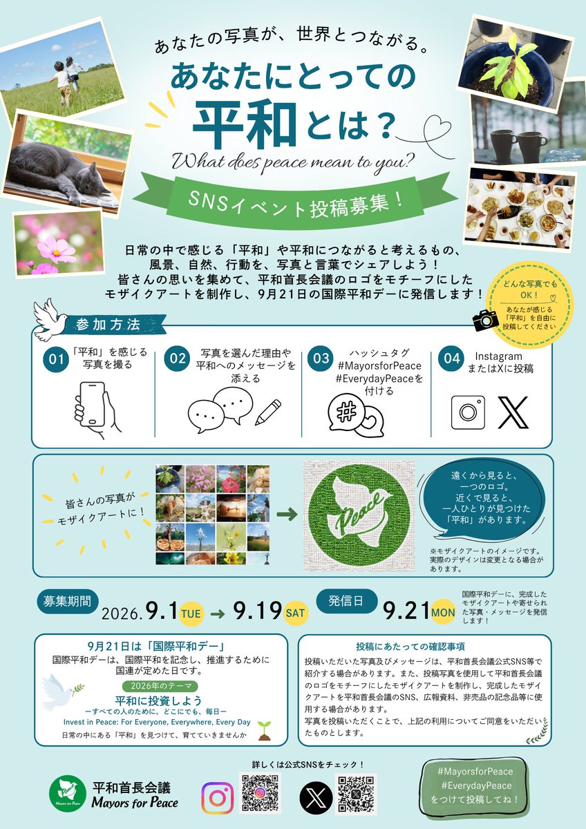 m_murayamacity's tweet photo. 【９月２１日国際平和デーSNSイベントの投稿を募集します】「あなたにとっての平和とは？」をテーマに、日常の中で「平和」を感じる瞬間やもの、風景、自然、行動等の写真と、平和へのメッセージを添えて投稿しよう!　#MayorsforPeace　#EverydayPeace
https://t.co/HhsNMNYOFf
（協働推進課） https://t.co/4WpdeEMpO9