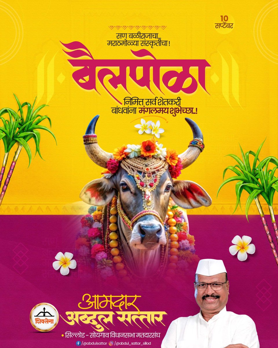 AbdulSattar_99's tweet photo. सर्व शेतकरी बांधवांना बैल पोळा सणाच्या हार्दिक शुभेच्छा!

#बैल_पोळा https://t.co/DA4HkrRHws