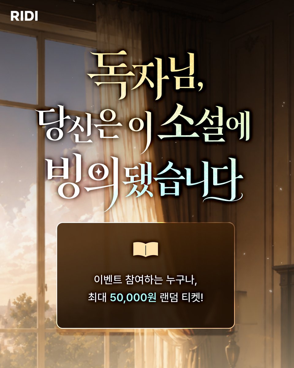 RIDI_twt's tweet photo. 독자님, 당신은 소설 속 엑스트라 1로 빙의됐습니다.
근데 어쩌죠, 살아남으려면 뭐라도 해야 할 것 같은데.

BL소설 e북 전 작품 대상 소장하면,
누구나 최대 50,000P 랜덤 티켓 증정🎫

이벤트 참여하고 내 배역 확인하기👇
https://t.co/NE2s6BBmpG

#BL소설 #독자님_이_소설에_빙의됐습니다 #리디 https://t.co/Bb0iTjFudi