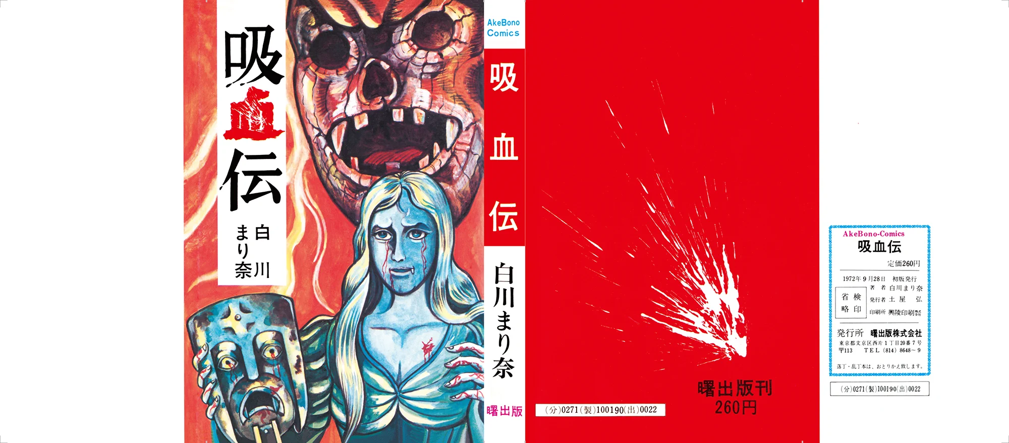 初版　白川まり奈 血どくろマザーの怪 ひばり書房〇古本/カバースレキズ傷みヤケ かや書房 on X: 