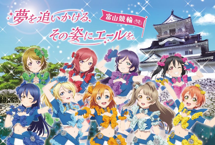 oddspark_keirin's tweet photo. ╱
9/20(日)～21(祝月) 2日間
「ラブライブ！ × オッズパーク！」 in 富山競輪場🚴
╲

 富山競輪場にて開催中！！ 詳細はこちら↓
https://t.co/GbS5kA7rf6

@LoveLive_staff
#lovelive #夢を追いかけるその姿にエールを https://t.co/AN2GiQ2f1d