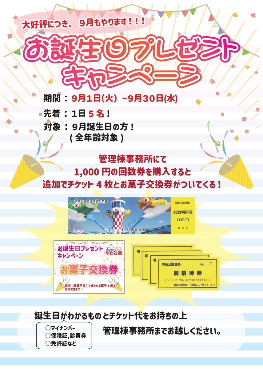 hekinanap's tweet photo. こんにちは、明石公園です🌟

お誕生日キャンペーン、9月もやります！！🎂🎉

📢1日10名限定だったのが、1日5名限定になりました📢
誕生日がわかるものと1000円をもって管理棟事務所にお越しください！

期間は、9/1(火)〜9/30(水)で、
9月生まれの方が対象です。(全年齢対象) https://t.co/JlawKT79an