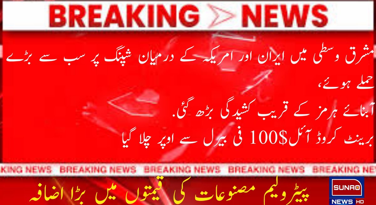sunaonewshd's tweet photo. مشرقِ وسطیٰ میں کشیدگی عروج پر

#BreakingNews #IranUSA #MiddleEast #OilPrice #BrentCrude #HormuzStrait #PetrolPrice #PakistanNews #WorldNews #Geopolitics #Inflation #sunaonewshd
#awamkiawaz https://t.co/ubxqDC8Wgd