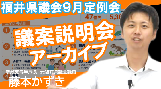 Office_Kazuki's tweet photo. ＼議案説明会アーカイブ特別公開✨／

#藤本かずき が、#福井県議会 で審議される議案について説明するイベントである『議案説明会』♪
今回、特別にアーカイブを公開します✨
https://t.co/l5gzdCjvvb
これを見れば、福井県政の話で福井県議会議員と盛り上がれるかも😊というぐらいよくわかります！ https://t.co/upWqjJqBSV