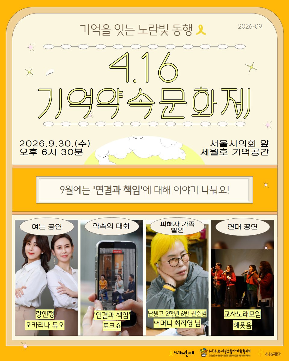 416act's tweet photo. [🎗4.16기억약속문화제] 2026년 9월 ‘연결과 책임’

📅 일시: 2026년 9월 30일 (수) 오후 6시 30분 (*추석연휴로 인해 일주일 미뤄 진행합니다!!!) 
📍 장소: 서울시의회 앞 세월호 기억공간
👀 이번 달 주제: 연결과 책임 https://t.co/yE55bw2x9W