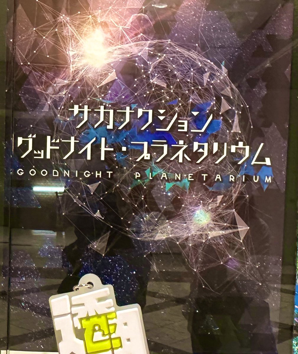 MT1u0's tweet photo. ひたすらずっと綺麗でした！
鳥肌止まらなかったから機会があったらぜひ

 #サカナクション  #プラネタリウム https://t.co/ORPKIPNnsS
